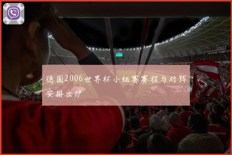 德国2006世界杯小组赛赛程与对阵安排出炉