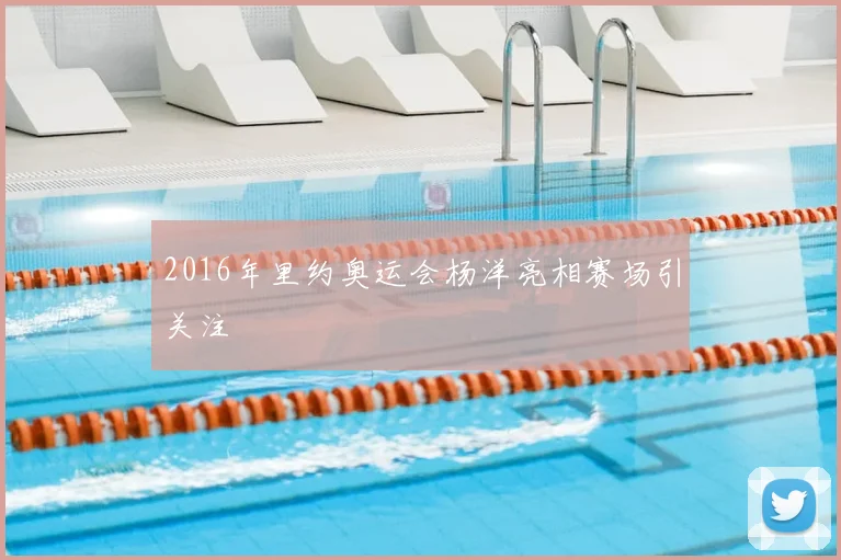 2016年里约奥运会杨洋亮相赛场引关注