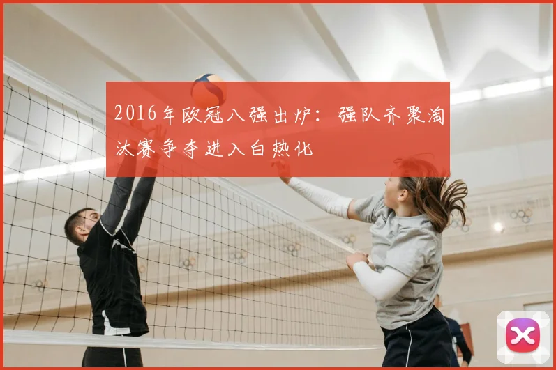 2016年欧冠八强出炉:强队齐聚淘汰赛争夺进入白热化