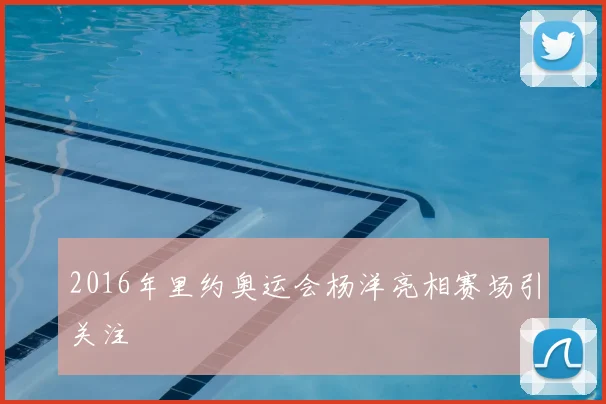 2016年里约奥运会杨洋亮相赛场引关注