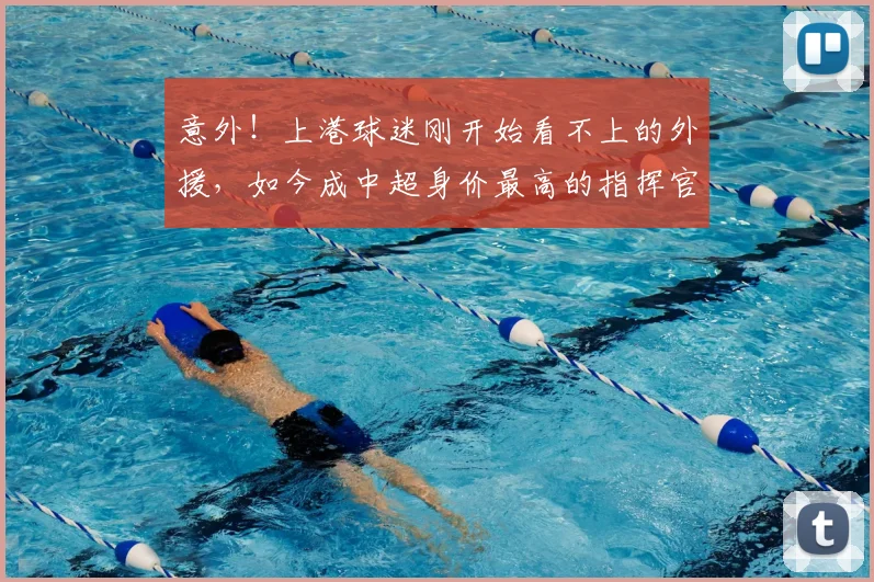 意外!上港球迷刚开始看不上的外援,如今成中超身价最高的指挥官