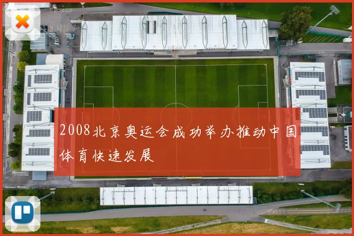 2008北京奥运会成功举办推动中国体育快速发展