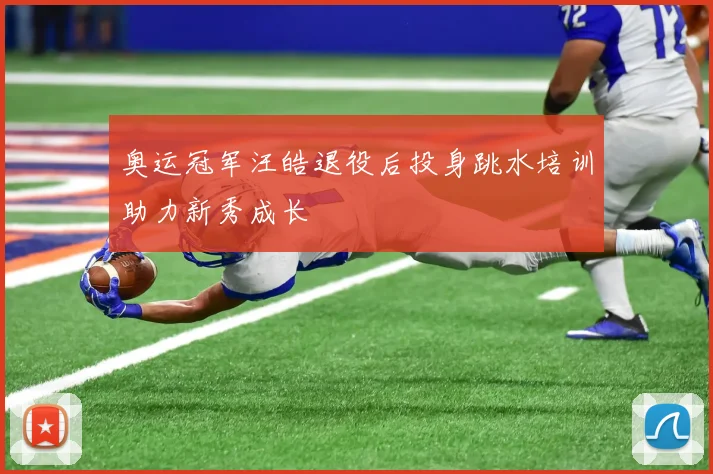 奥运冠军汪皓退役后投身跳水培训助力新秀成长