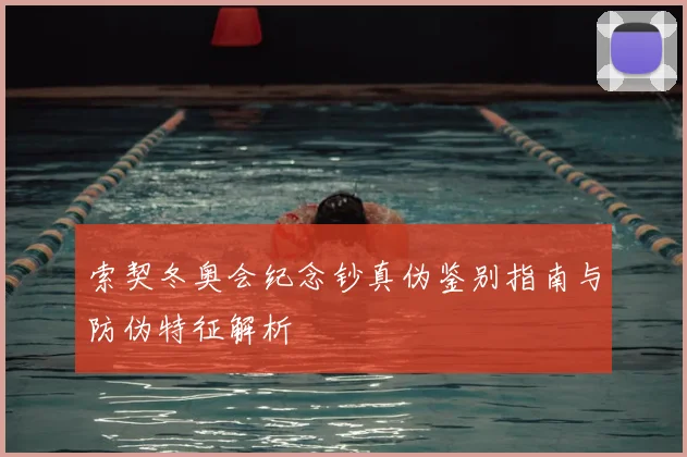 索契冬奥会纪念钞真伪鉴别指南与防伪特征解析