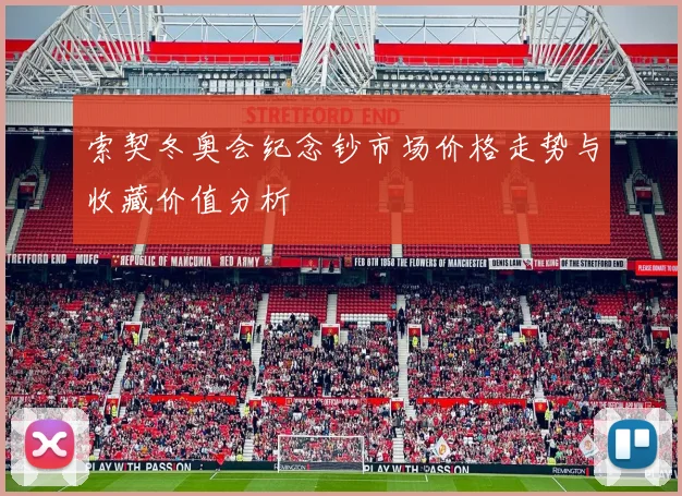 索契冬奥会纪念钞市场价格走势与收藏价值分析