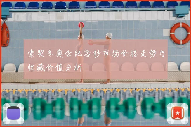 索契冬奥会纪念钞市场价格走势与收藏价值分析